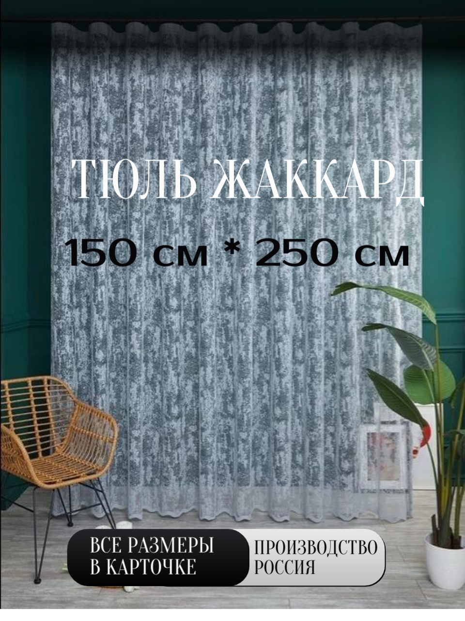 Тюль для комнаты 