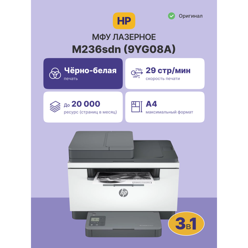 МФУ лазерное МФУ HP LaserJet MFP M236sdn 9YG08A
