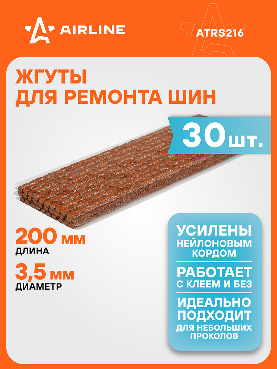 Жгуты для ремонта шин 3,5*200 мм 30 шт, коричневые AIRLINE ATRS216