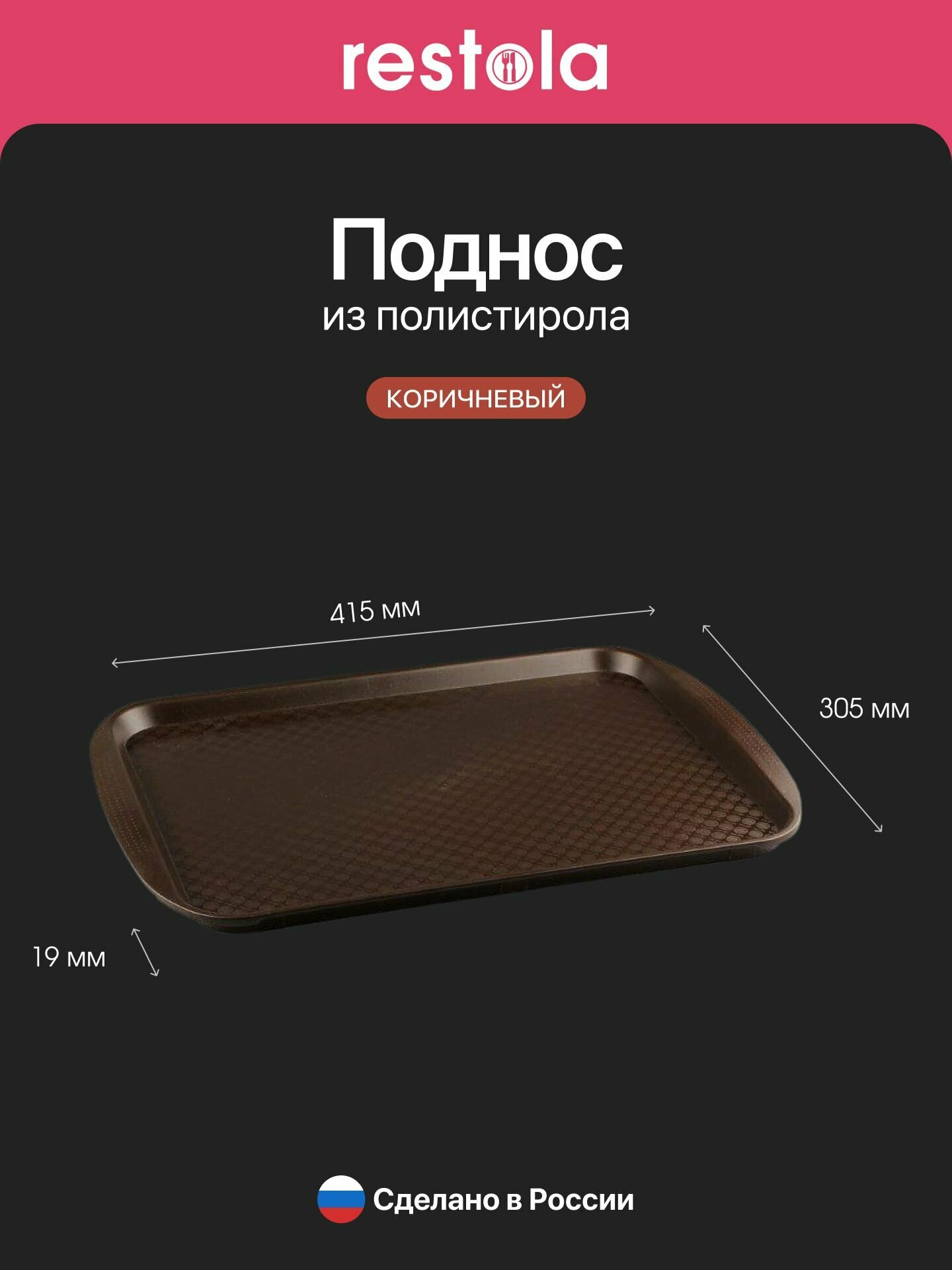 Поднос Рестола 422106714, 420x300, коричневый пластиковый прямоугольный нескользящий
