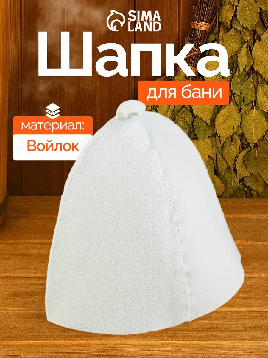 Шапка для бани и сауны полиэфир 70% шерсть 30% 24 х 17 см белая
