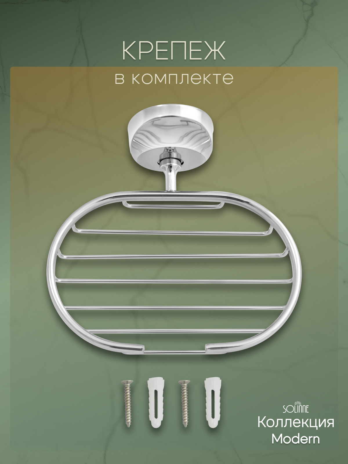 Мыльница решетчатая "Solinne", 16031, Коллекция Modern. Арт:2541.112 — фото 1