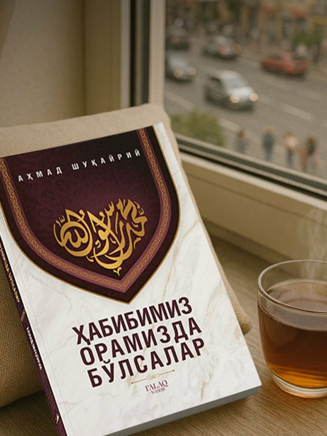Хабибимиз орамизда блсалар, Адҳам Шуайрий книга рассказывает о Пророке Мухаммаде (мир ему)