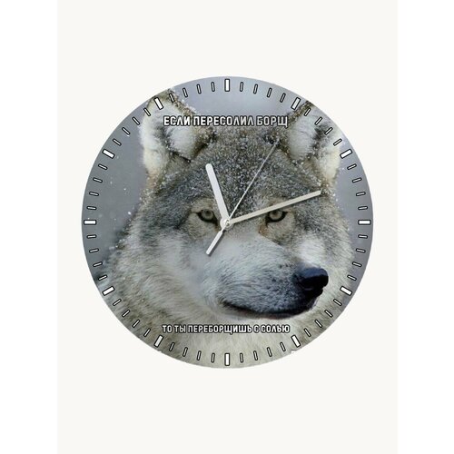 Настенные часы УФ цитаты волка (если пересолил борщ, то ты переборщишь с солью) - 1168
