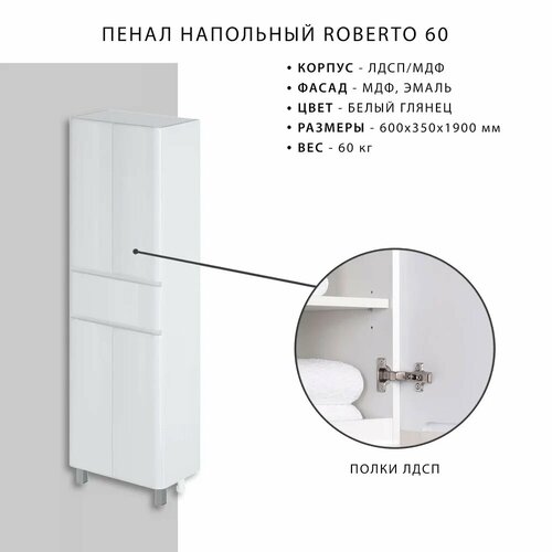 фото Шкаф-пенал для ванной itana roberto 60 напольный, 60 см, белый, глянцевый, с ящиком, с дверками, из мдф итана