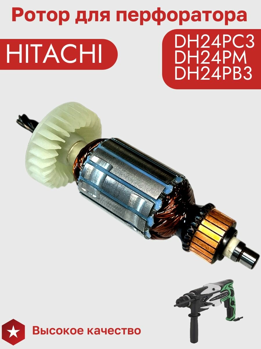 Ротор (Якорь) для перфоратора Hitachi Hikoki DH24PC3 с крыльчаткой — фото 1