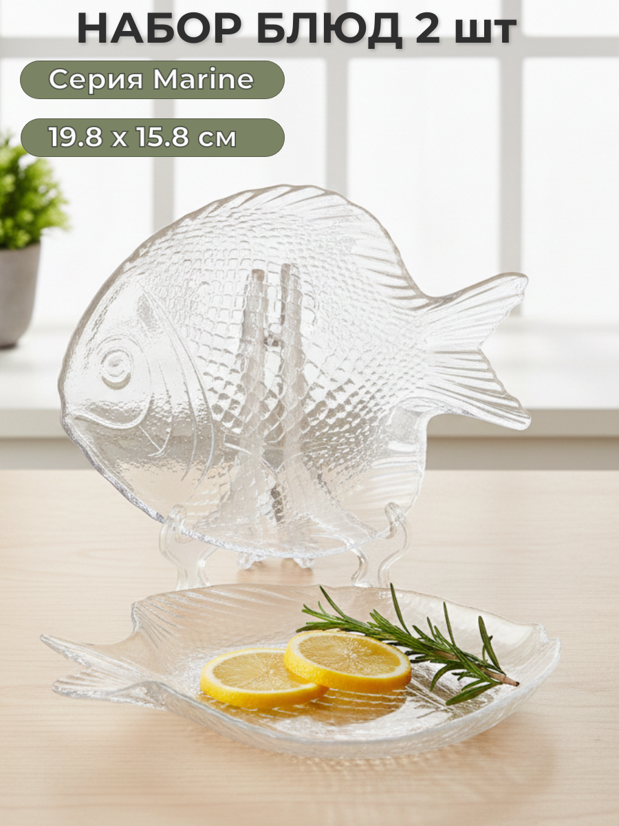 Набор блюд Pasabahce Marine «Рыбка» 2 шт, сервировочные тарелки 19.8х15.8 см