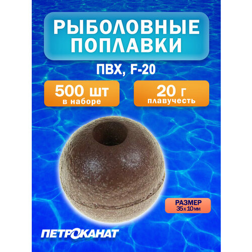 Поплавок Петроканат из ПВХ серии F, F-20, 35*10 мм, плавучесть 20 г (в упаковке 500 штук)
