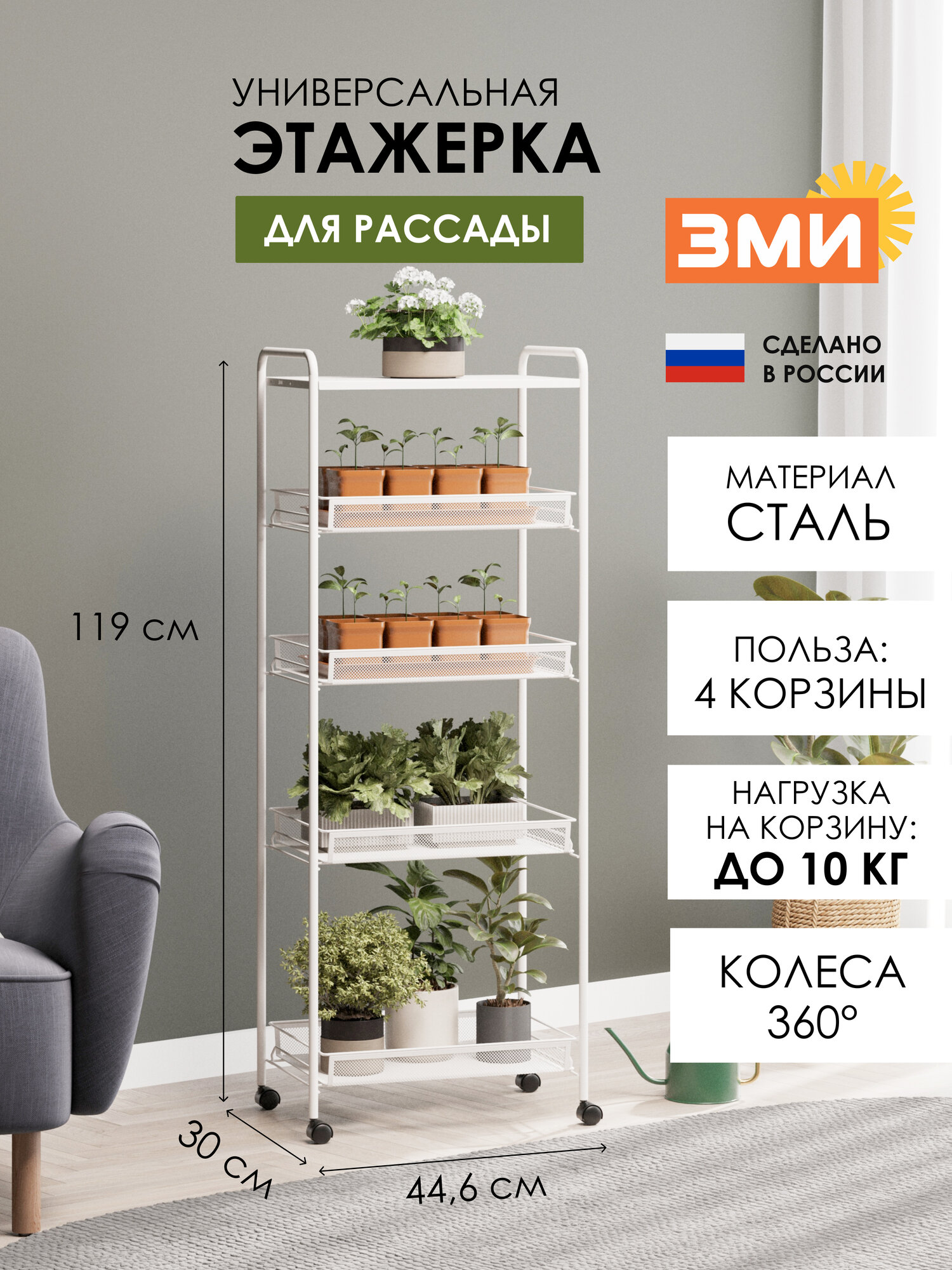 Этажерка для рассады ЗМИ Ладья 35КС на колесиках, металлическая