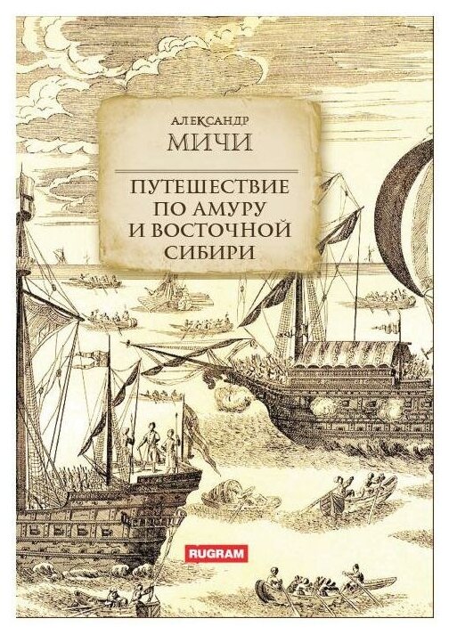 Путешествие по Амуру и Восточной Сибири - фото №1