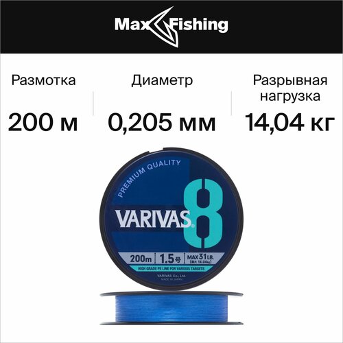 Плетеный шнур для рыбалки Varivas X8 #1,5 0,205мм 200м (ocean blue)