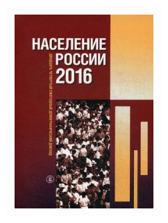 Население России 2016 : двадцать четвертый ежегодный демографический доклад - фото №1
