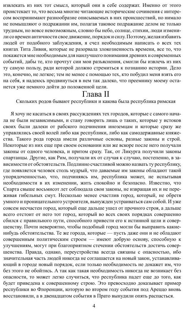 Рассуждения о первой декаде Тита Ливия