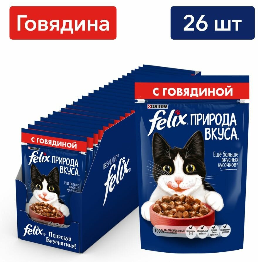 Felix Природа вкуса полнорационный влажный корм для кошек, с говядиной, кусочки в соусе, в паучах - 75 г х 26 шт