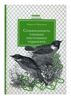 Созависимость глазами системного терапевта