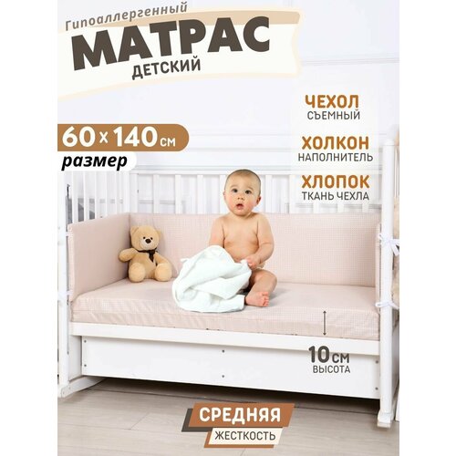 Матрас детский 140х60х10см