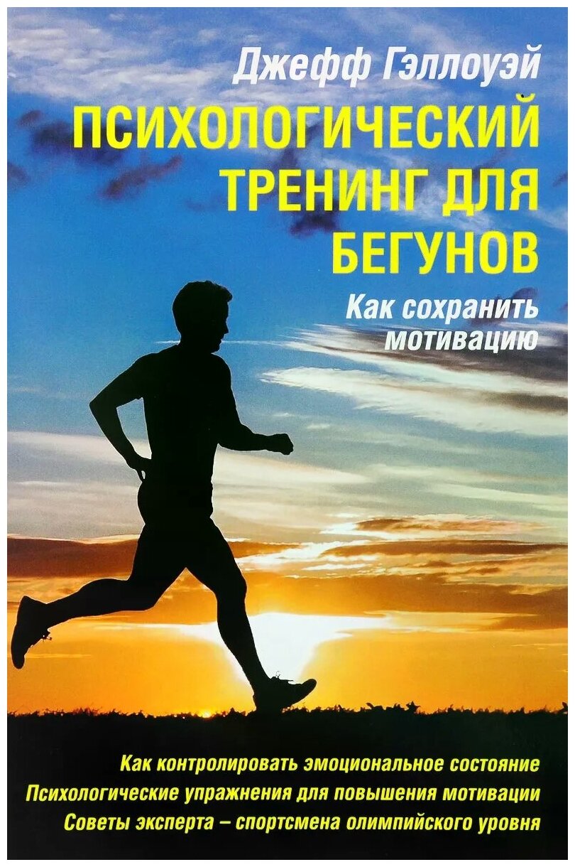 Психологический тренинг для бегунов. Как сохранить мотивацию - фото №1