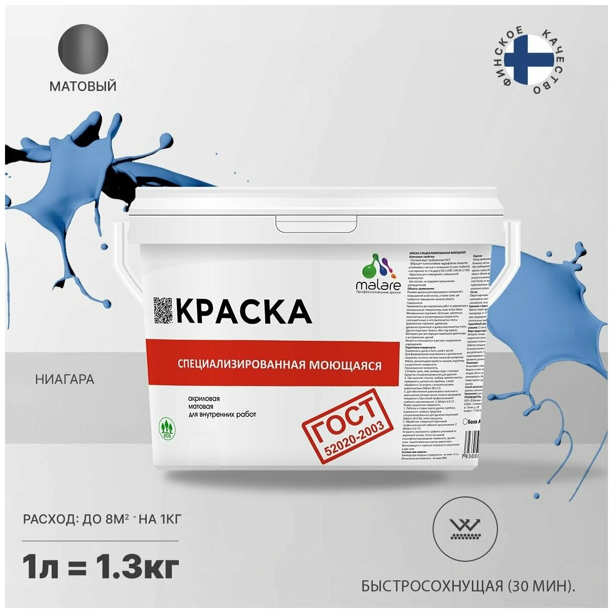 Краска Malare "ГОСТ" моющаяся интерьерная для стен и обоев, потолка, быстросохнущая без запаха матовая, ниагара, (1л - 1.3кг)