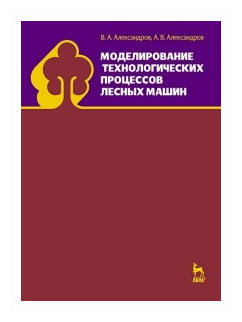 Моделирование технологических процессов лесных машин. Учебник - фото №1