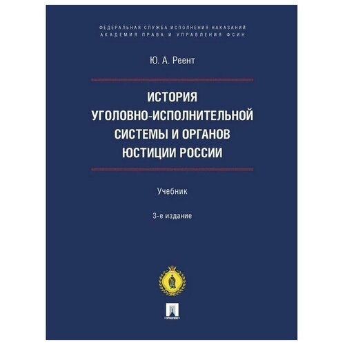 История уголовно-исполнительной системы и органов юстиции России. 3-е издание. Учебник