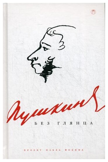 Пушкин без глянца (Фокин П. (сост.)) - фото №1
