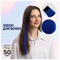 Локон накладной, прямой волос, на заколке, 50 см, 5 гр, цвет синий