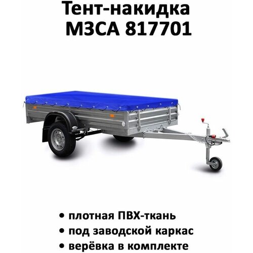 Тент-накидка на прицеп МЗСА 817701 252м135м высота 006м синий 3000₽