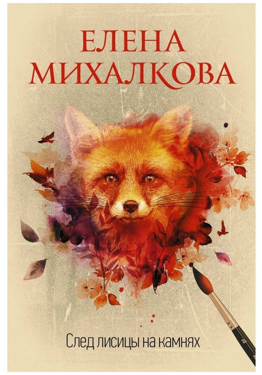 След лисицы на камнях Книга Михалкова Елена 16+