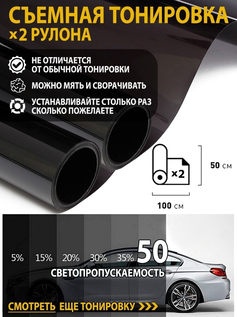 Тонировочная пленка силиконовая, съемная