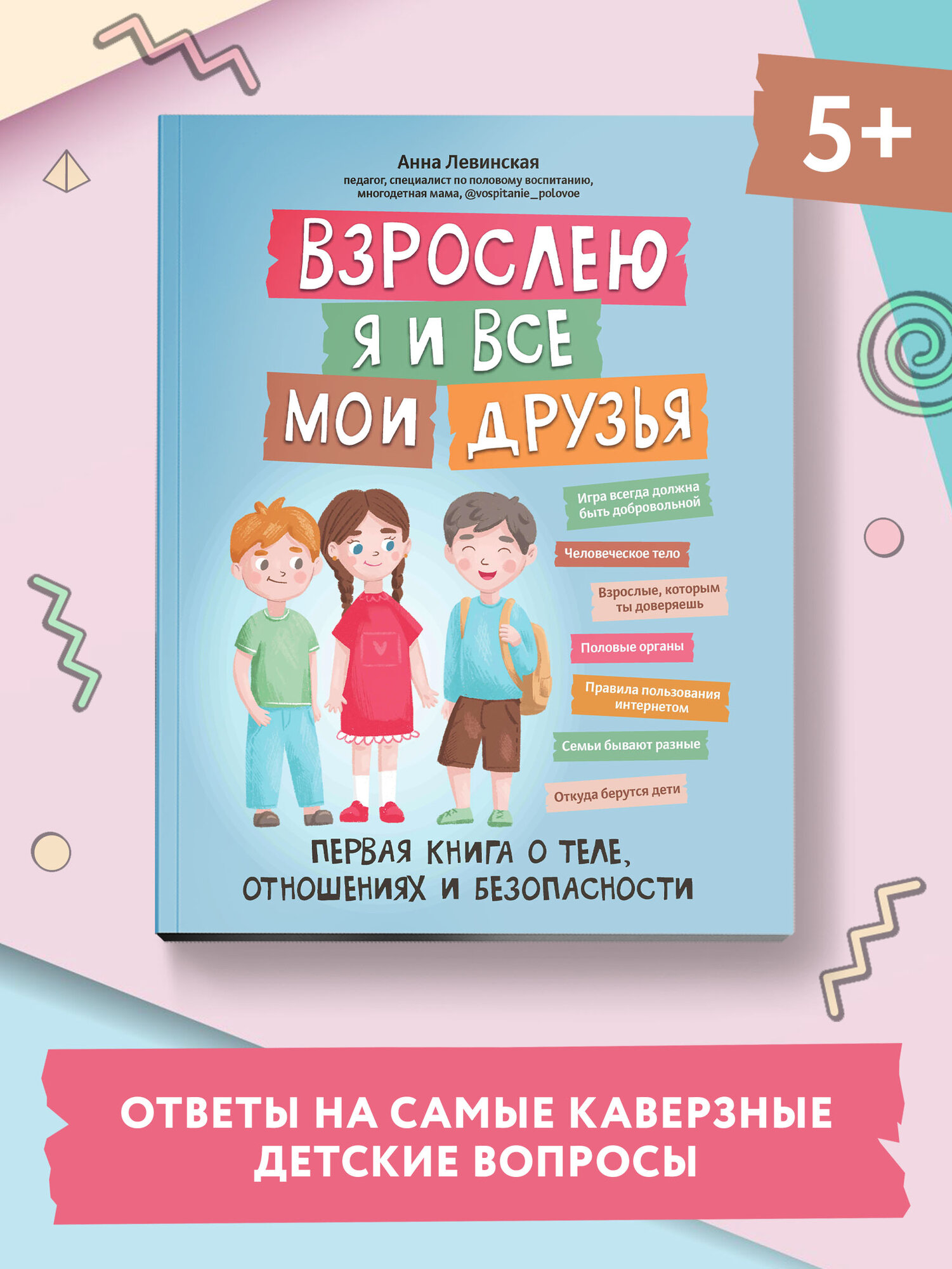 Взрослею я и все мои друзья. Первая книга о теле, отношениях и безопасности. Левинская А. Ю.