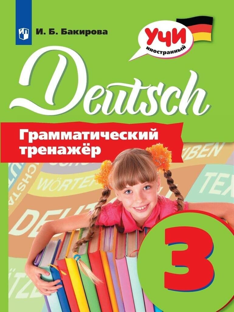 Немецкий язык. 3 класс. Грамматический тренажер - фото №6