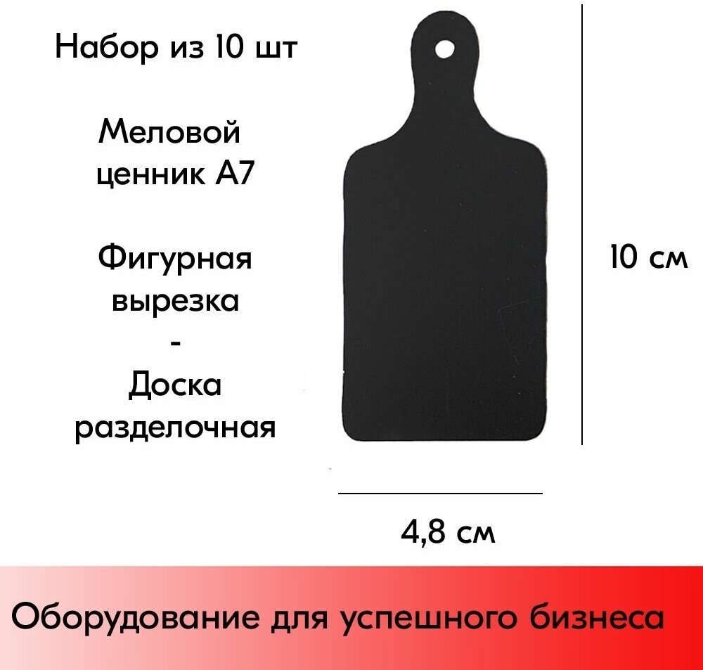 Набор Меловой ценник фигурный "доска разделочная" формат А7 (48х100мм), толщина 3 мм, Черный 10шт