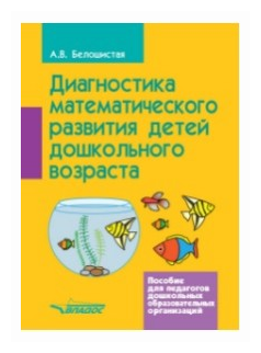 Диагностика математического развития детей дошкольного возраста. Пособие для педагогов ДОО - фото №1