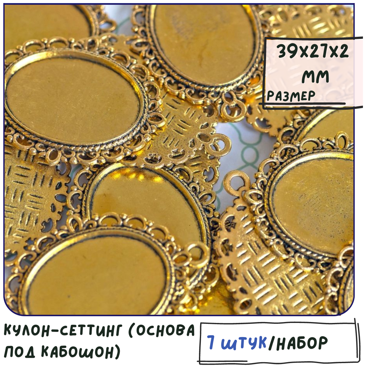Кулон-сеттинг (основа под кабошон) 7 шт, овальный, размер 39х27х2 мм, цвет античное золото