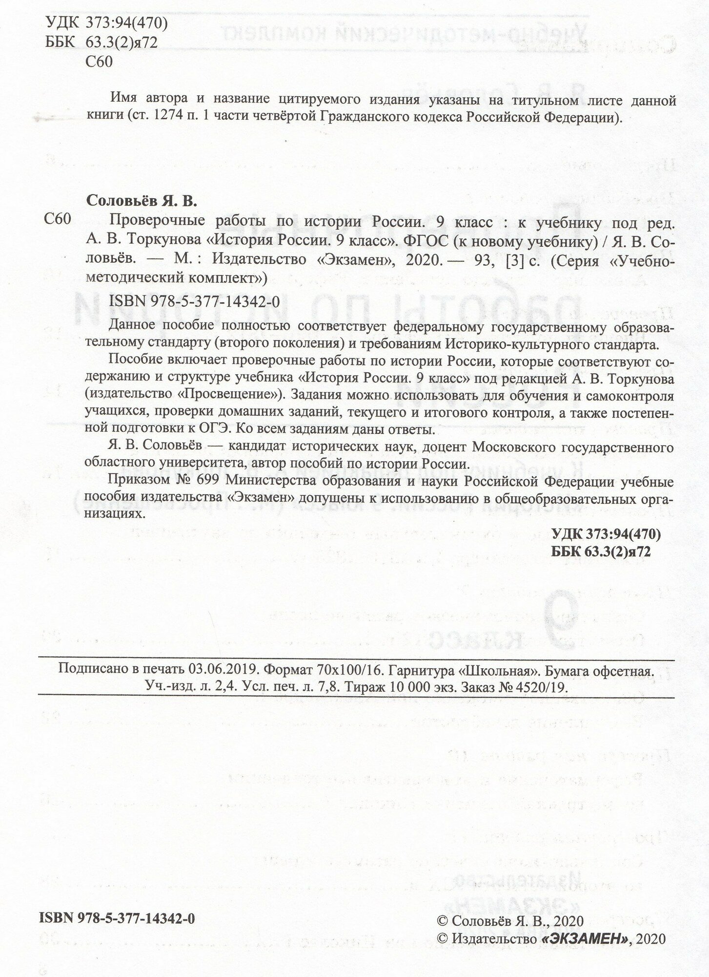 УМК. ПРОВ.РАБ.ПО ИСТОРИИ РОССИИ. 9 КЛ. ТОРКУНОВ. (к новому учебнику) - фото №7