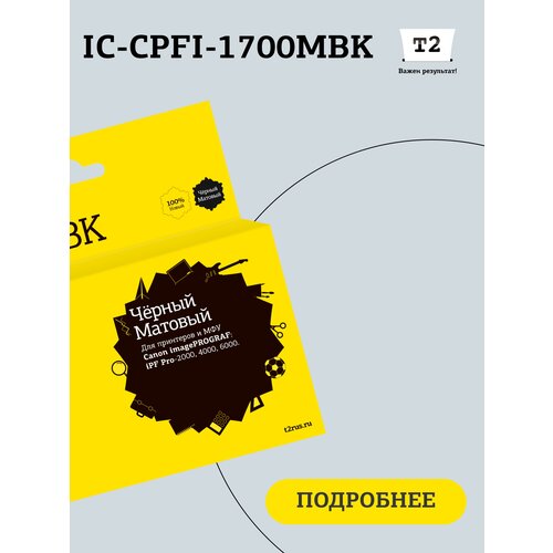 Струйный картридж Т2 IC-CPFI-1700MBK для Canon imagePROGRAF iPF-PRO-2000/4000/6000 (700мл.), матовый черный, с чипом