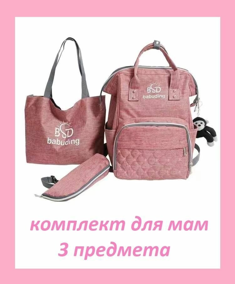 Рюкзак для мам + Сумка на плечо + Сумочка для детских бутылочек / Комбинированный комплект из 3 предметов Morento розовый