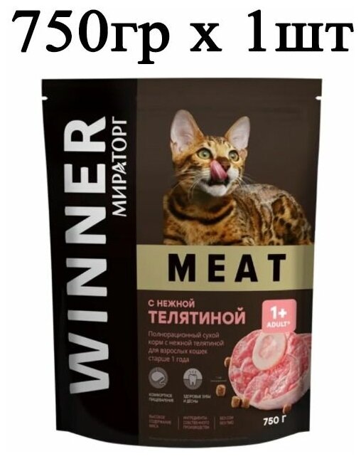 Мираторг Winner MEAT с нежной телятиной, 750гр х 1шт Полнорационный сухой корм для взрослых кошек всех пород. Виннер, 0.75кг, 750г - фотография № 2