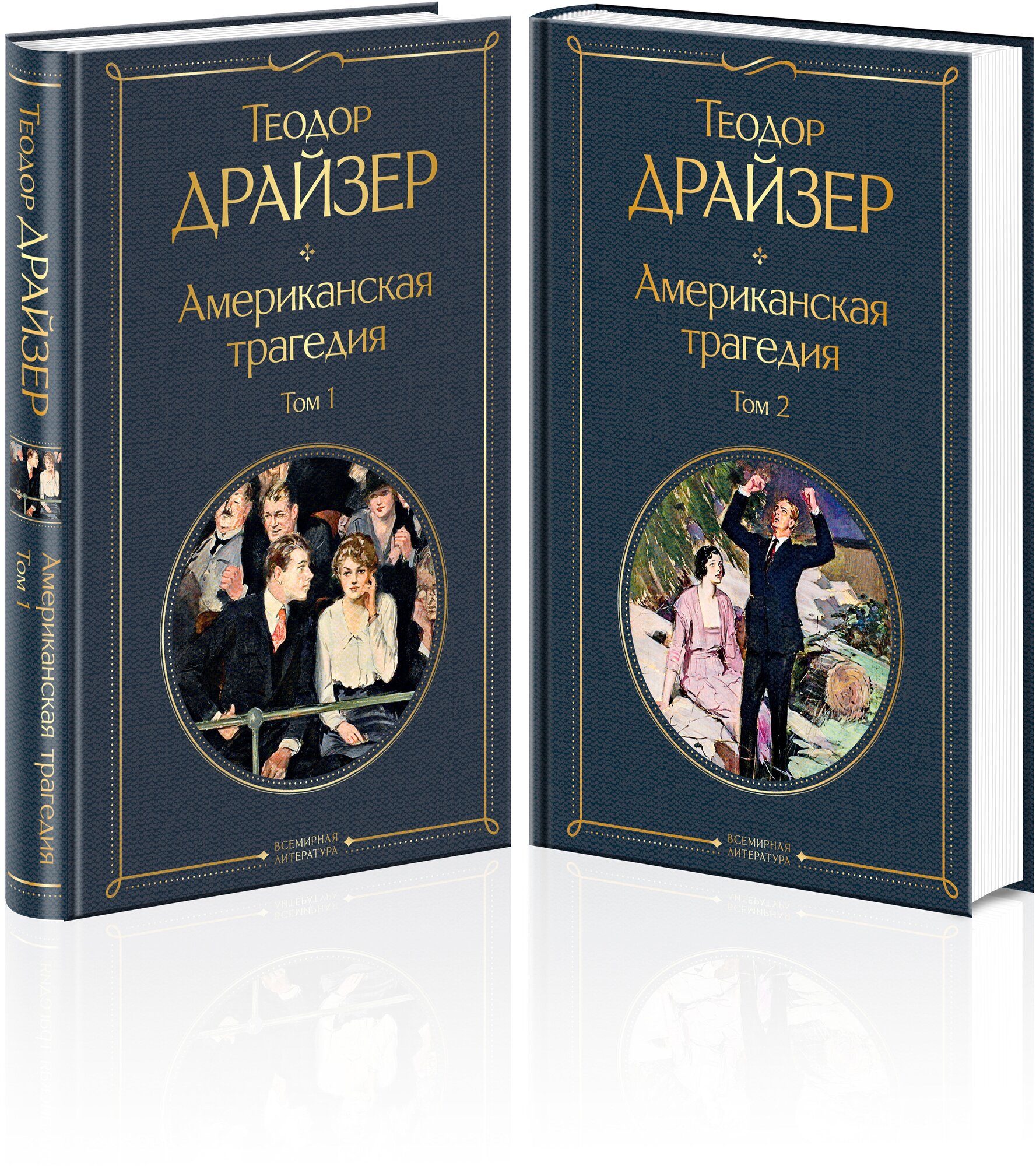 Американская трагедия (комплект из 2 книг) - фото №1