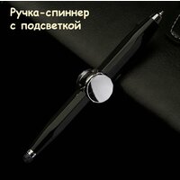 Ручка-спиннер с подсветкой и гироскопом/Игрушка антистресс