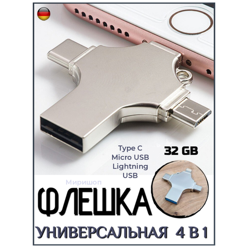 Универсальная флешка 4 в 1 - Type C/Micro USB/Lightning/USB - 32 GB