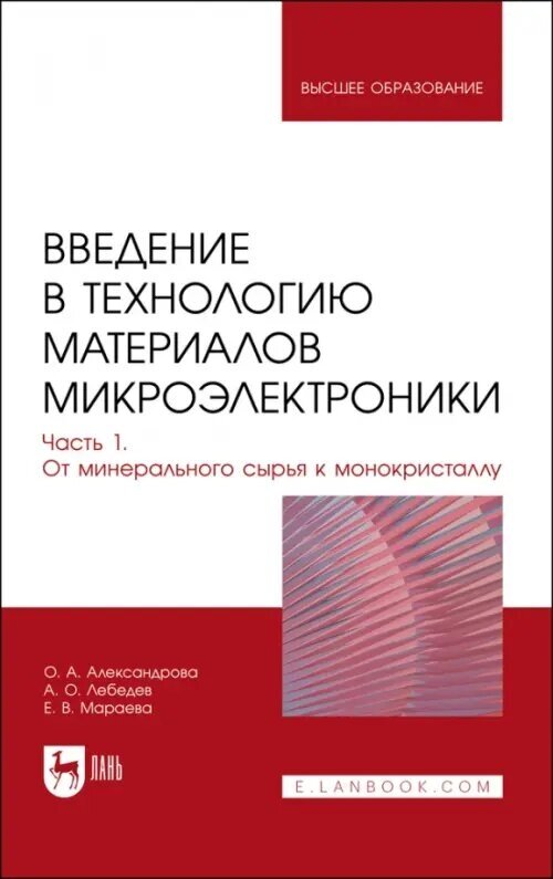 Введение в технологию материалов микроэлектроники. Часть 1. От минерального сырья к монокристаллу - фото №1