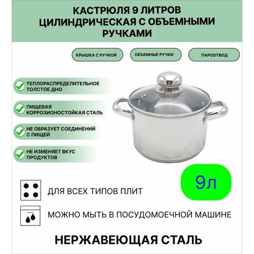 Кастрюля цилиндрическая из нержавеющей стали с объёмными ручками 9,0 л