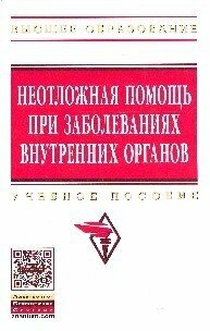 Неотложная помощь при заболеваниях внутренних органов. Учебное пособие - фото №3