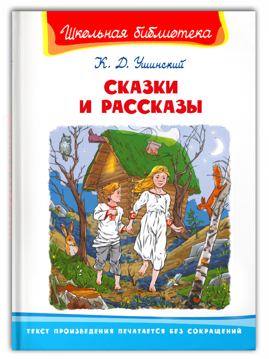 (ШБ) "Школьная библиотека" Ушинский К. Д. Сказки и рассказы (3272), изд: Омега