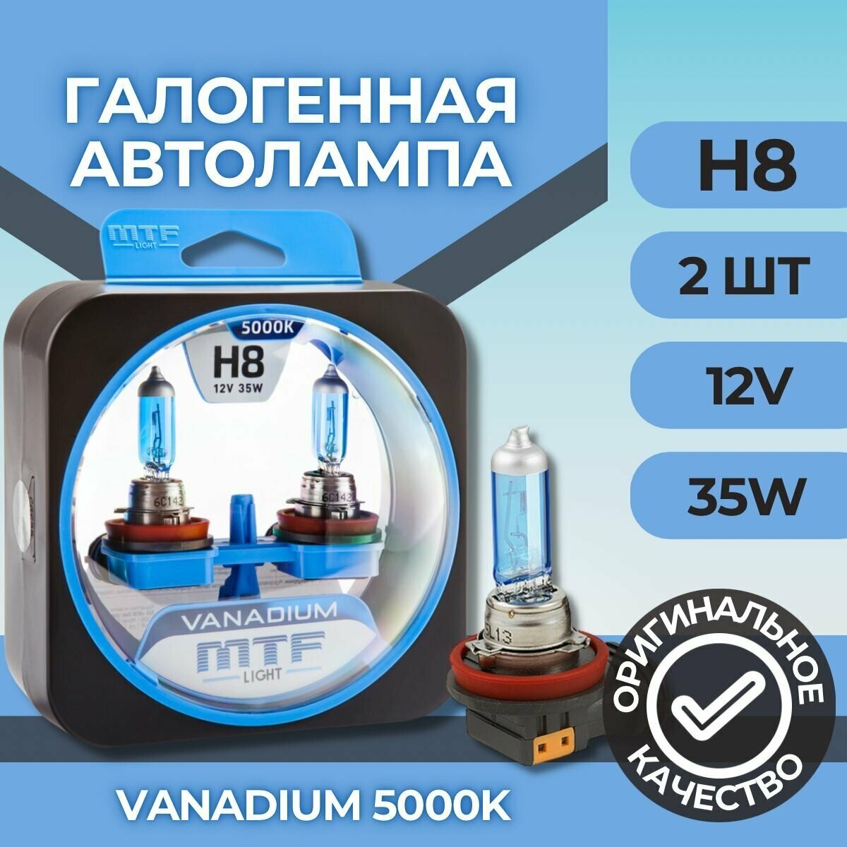 Галогеновые лампы MTF light Vanadium 5000K H8
