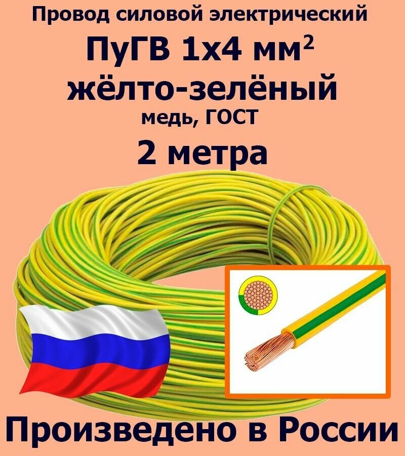 Проводд силовой электрический ПуГВ 1х4 мм2, желто-зеленый, медь, ГОСТ, 2 метра