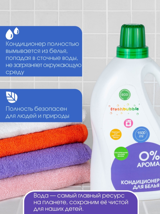 Кондиционер для белья Freshbubble 0% Арома 1.5л - фото №5