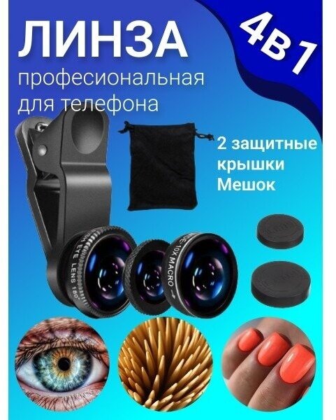 Универсальный объектив для смартфона Fisheye рыбий глаз, комплект линза для макро съемки 2 шт