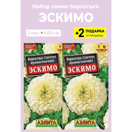 Семена цветы Бархатцы "Эскимо" прямостоячие, 2 упаковки + 2 подарка